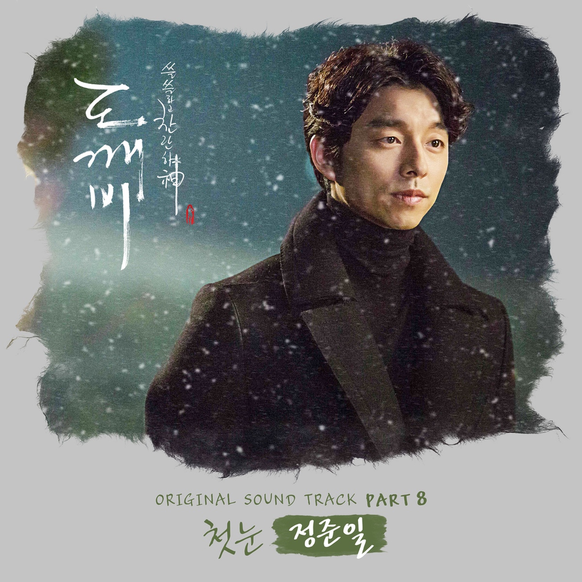 도깨비 (tvN 금토드라마) OST - Part.8/정준일 - 벅스