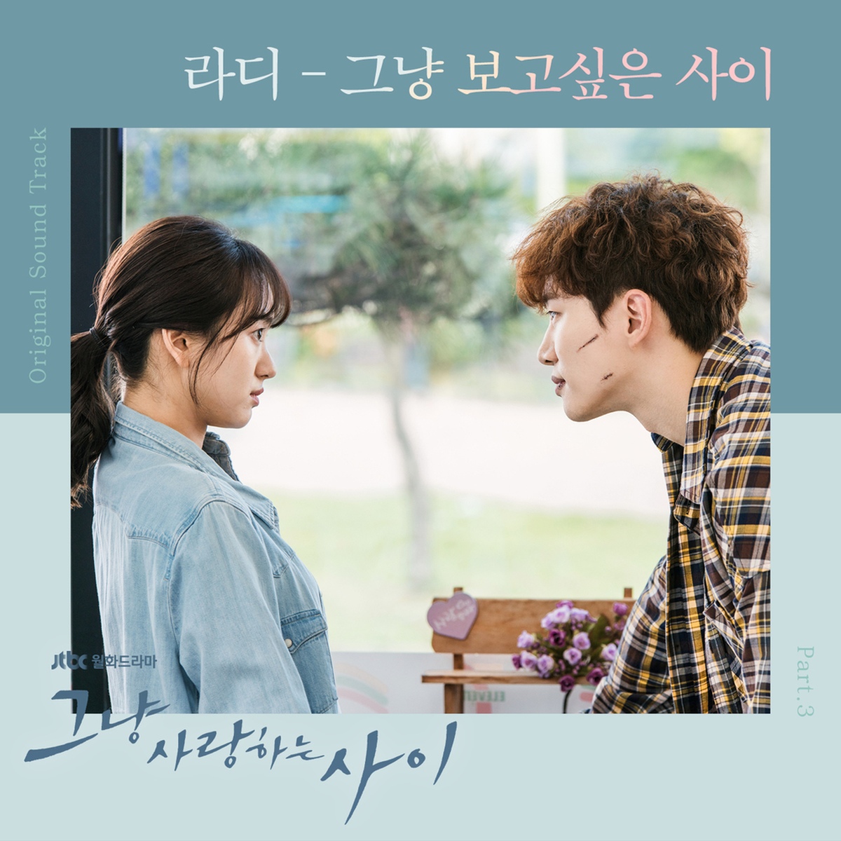 그냥 사랑하는 사이　ただ愛する仲 OST 그냥 사랑하는 사이 (JTBC 월화드라마) OST - Part.3/라디(Ra.D) - 벅스
