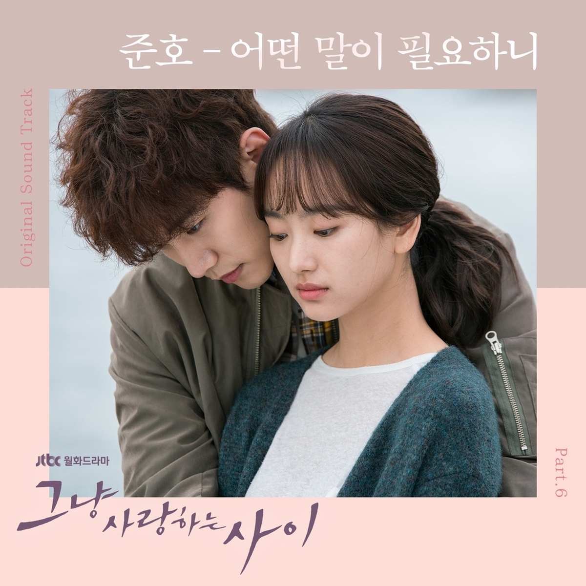 그냥 사랑하는 사이　ただ愛する仲 OST 그냥 사랑하는 사이 (JTBC 월화드라마) OST - Part.6/이준호 - 벅스