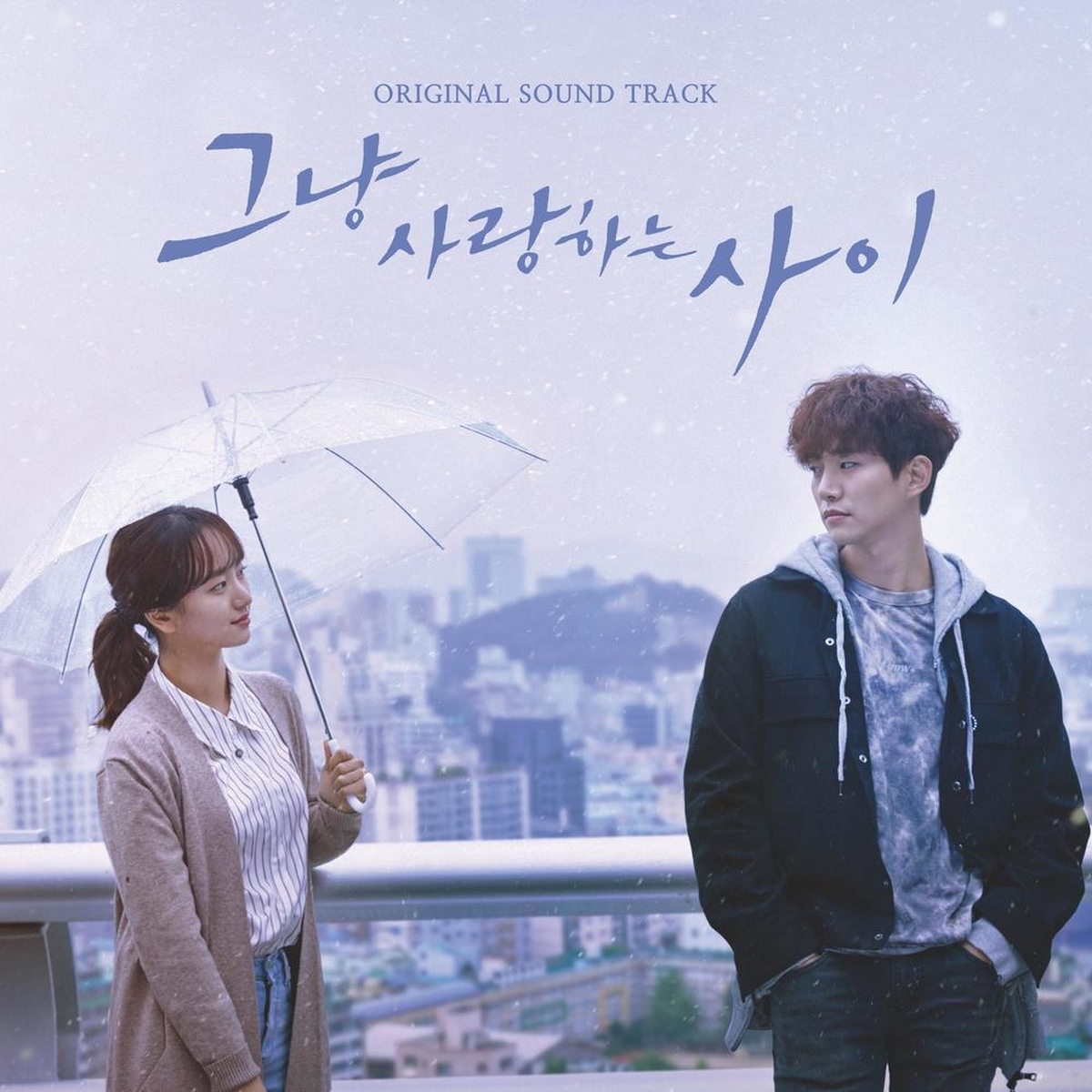 그냥 사랑하는 사이　ただ愛する仲 OST 그냥 사랑하는 사이 (JTBC 월화드라마) OST/Various Artists - 벅스
