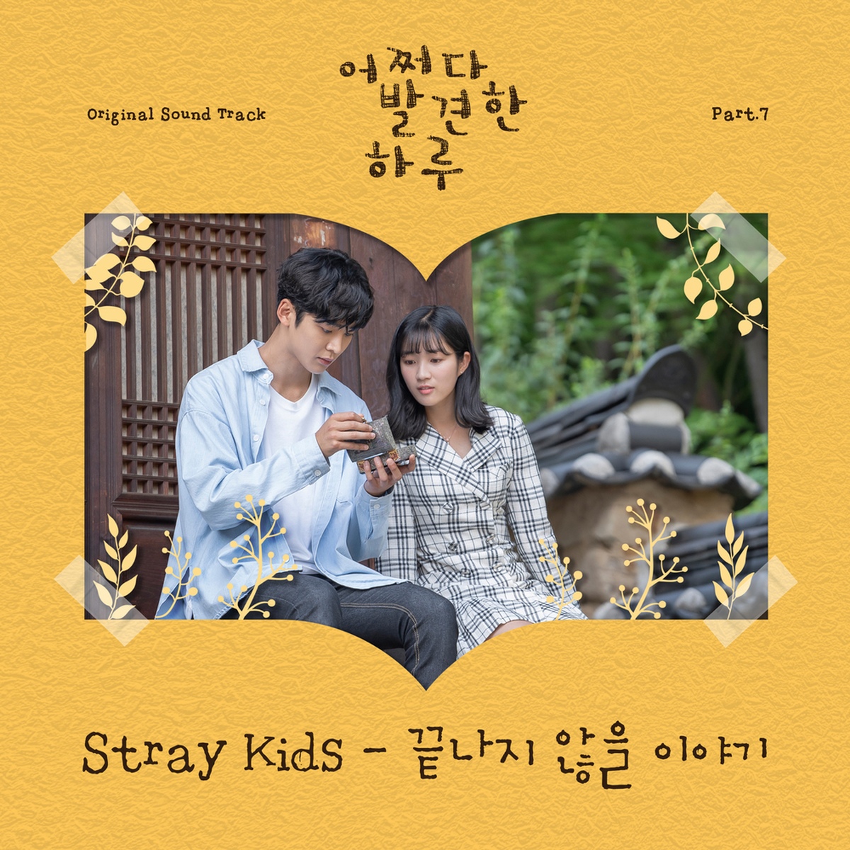 어쩌다 발견한 하루 OST Part.7/Stray Kids (스트레이 키즈) - 벅스