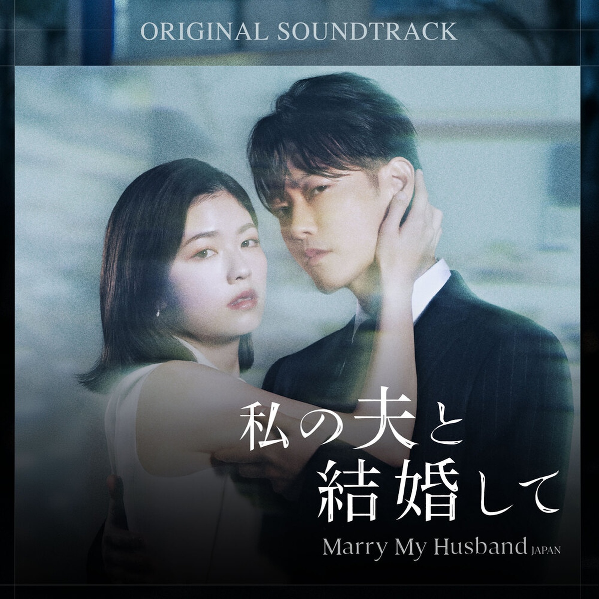 私の夫と結婚して 내 남편과 결혼해줘　OST 私の夫と結婚して (내 남편과 결혼해줘 일본판) OST/Various Artists