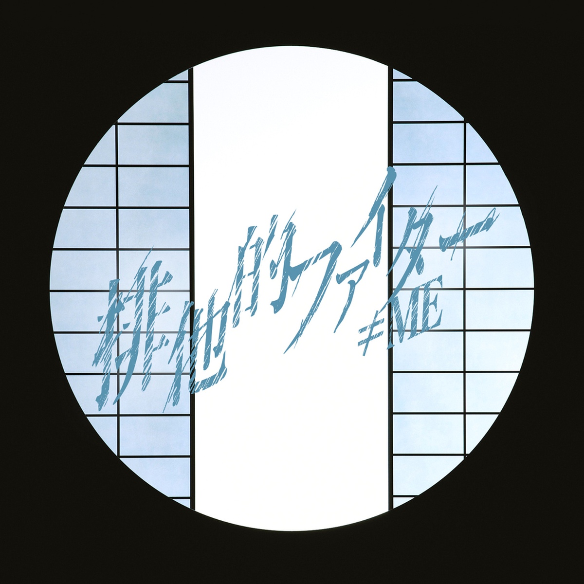 排他的ファイター/Not Equal Me - 벅스
