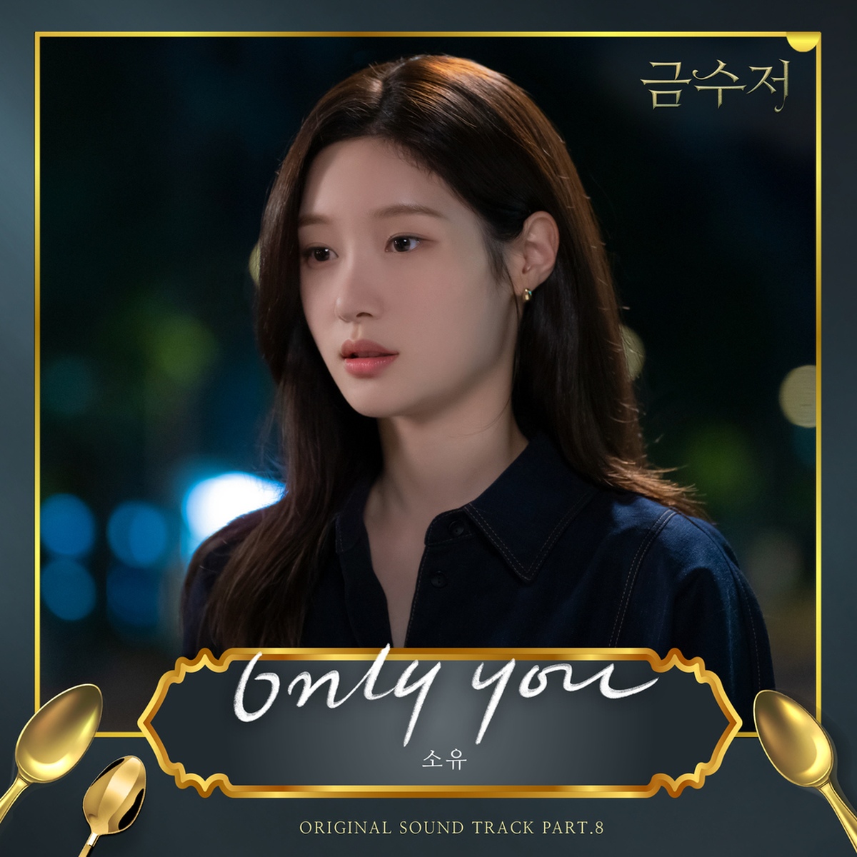 Only You/소유 (SOYOU) - 벅스
