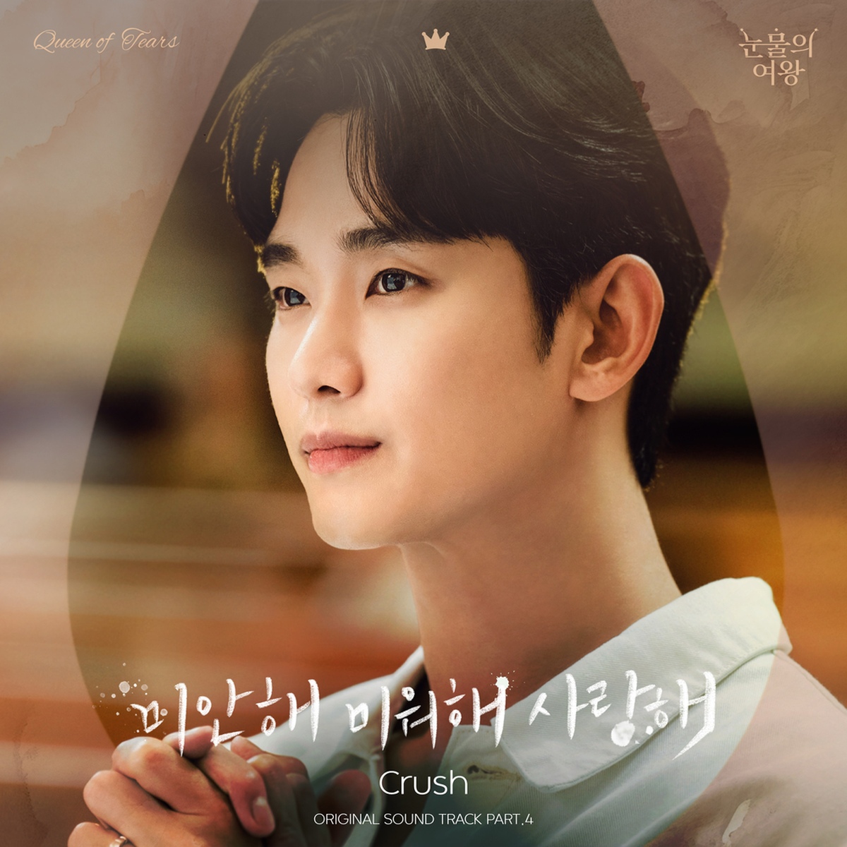 눈물의 여왕 OST Part.4/Crush - 벅스