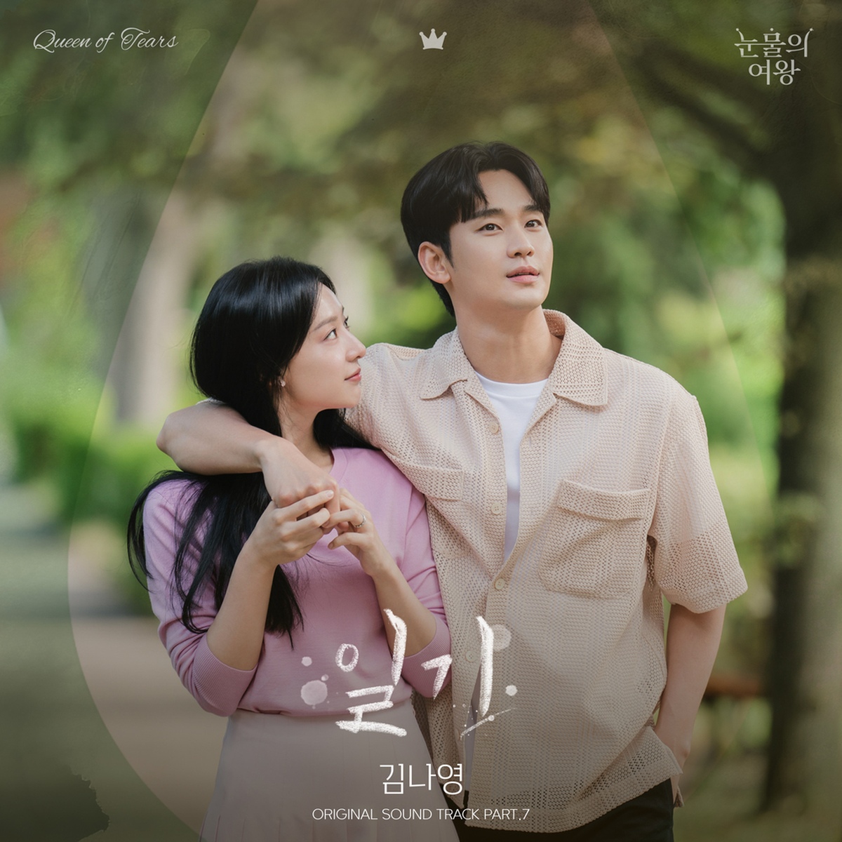 涙の女王OST 눈물의 여왕 Original Sound Track 눈물의 여왕 OST Part.7/김나영 - 벅스