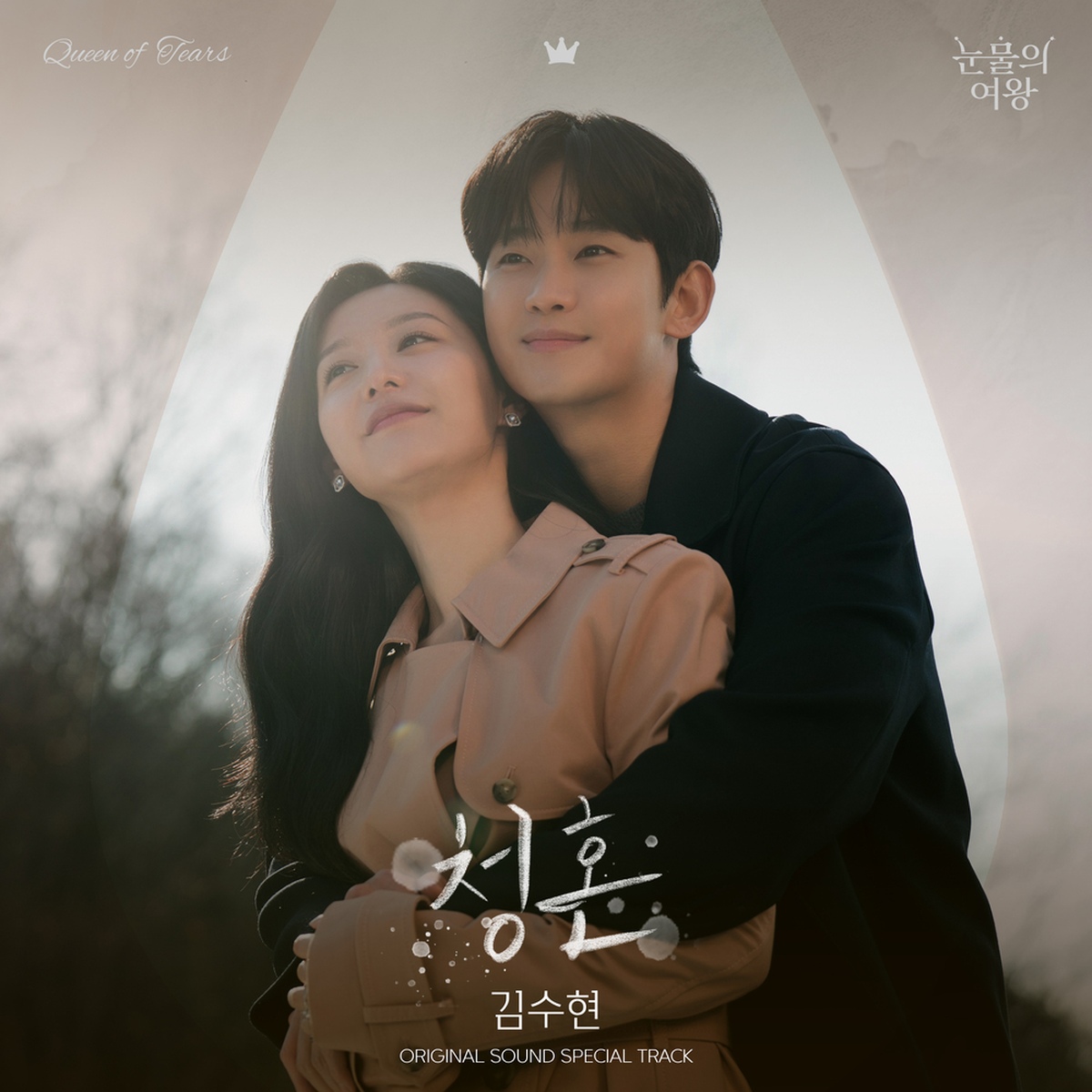 涙の女王OST 눈물의 여왕 Original Sound Track 4100542.jpg