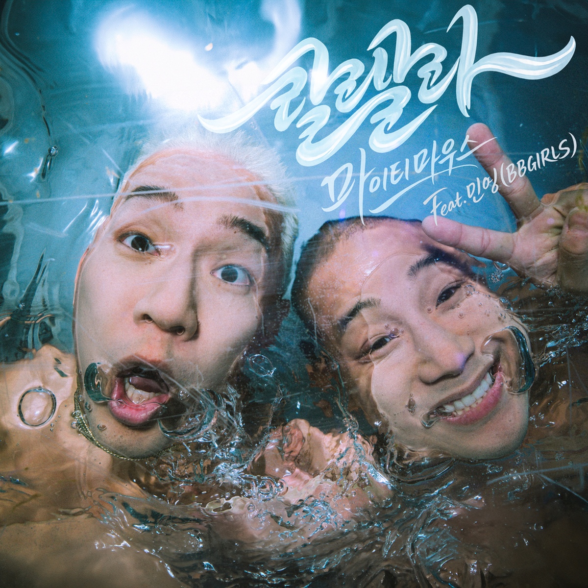 랄랄라 (Feat. 민영 (BBGIRLS)) (Inst.)/마이티 마우스(Mighty Mouth