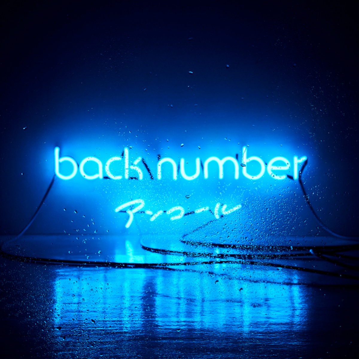 はめじろう back number 610051.jpg