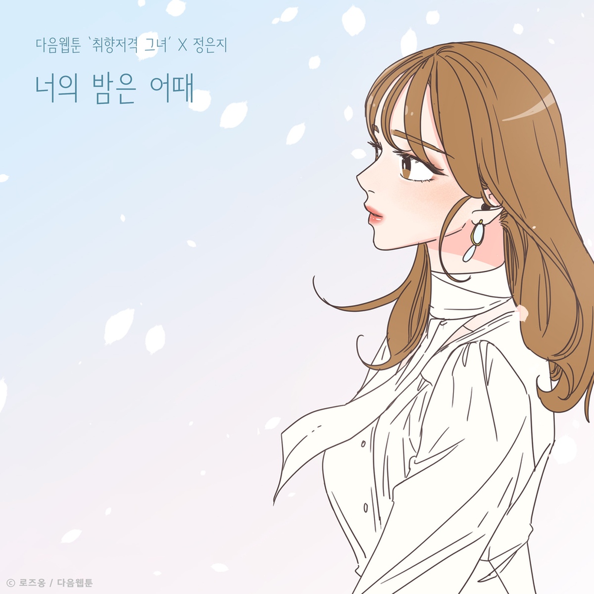 너의 밤은 어때 (취향저격 그녀 X 정은지)/정은지 - 벅스