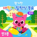 핑크퐁 활기찬 새학기 입학식 동요 20곡 앨범 대표이미지