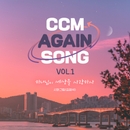 시와그림(김정석) CCM AGAIN SONG VOL.1 하나님이 세상을 사랑하사 앨범 대표이미지