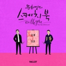 [Vol.137] 유희열의 스케치북 With you : 여든 아홉 번째 목소리 '유스케 X 지소울 (GSoul)' 앨범 대표이미지