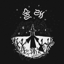 술래야 이미지