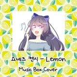 요네즈 켄시 (Kenshi Yonezu) - Lemon (레몬) 오르골  Music Box ver. 의 앨범아트