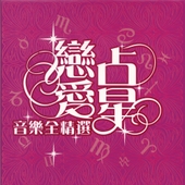 Astrology Album of Romance 앨범 대표이미지