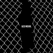 Bez Menya. A Tribute To Egor Letov 앨범 대표이미지
