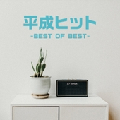 Heisei Hit Best of Best 앨범 대표이미지