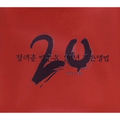 정태춘 박은옥 20년 골든앨범 1978-1998 앨범 대표이미지