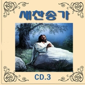 새찬송가 3 앨범 대표이미지