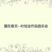 愛在春天--葉旭全作品音樂會 앨범 대표이미지