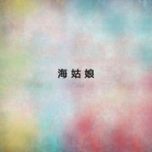 海姑娘 앨범 대표이미지