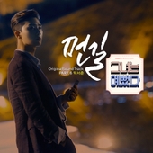 그녀는 예뻤다 (MBC 수목드라마) OST/소유 (SOYOU), 브라더수
