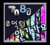 7080 추억의 인기가요 앨범 대표이미지