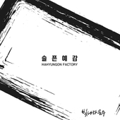 빛나라 은수 (KBS1 일일드라마) OST - Part.8 앨범 대표이미지