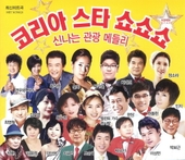코리아스타 쇼쇼쇼 1,2 앨범 대표이미지