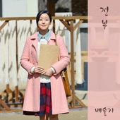 그 여자의 바다 (KBS2 TV소설) OST - Part.12 앨범 대표이미지