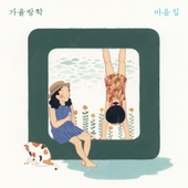 가을방학 - 벅스