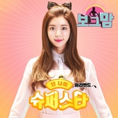 보그맘 (MBC 금요드라마) OST - Part.1 앨범 대표이미지