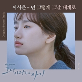 그냥 사랑하는 사이 (JTBC 월화드라마) OST - 벅스