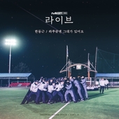 라이브 (tvN 토일드라마) OST - Part.2 앨범 대표이미지