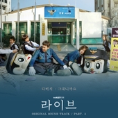 라이브 (tvN 토일드라마) OST - Part.3 앨범 대표이미지