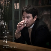 나의 아저씨 (tvN 수목드라마) OST - Part.5 앨범 대표이미지