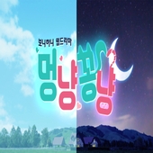 멍냥꽁냥 (보니하니 웹드라마) OST - Part 1​ 앨범 대표이미지