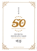 한국 향토가요 외길인생 50주년 기념음반 앨범 대표이미지