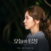 오늘의 탐정 (KBS2 수목드라마) OST - Part.4 앨범 대표이미지