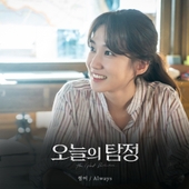 오늘의 탐정 (KBS2 수목드라마) OST 앨범 대표이미지