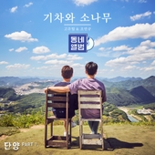 동네앨범 단양 OST - Part.1 앨범 대표이미지
