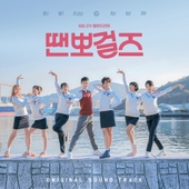 땐뽀걸즈 OST Part.4 앨범 대표이미지