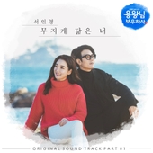 용왕님 보우하사 (MBC 일일드라마) OST - Part.1 앨범 대표이미지