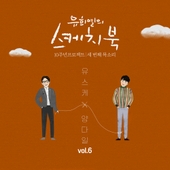 [Vol.6] 유희열의 스케치북 10주년 프로젝트 : 세 번째 목소리 '유스케 X 양다일' 앨범 대표이미지