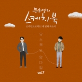 [Vol.7] 유희열의 스케치북 10주년 프로젝트 : 세 번째 목소리 '유스케 X 양다일' 앨범 대표이미지