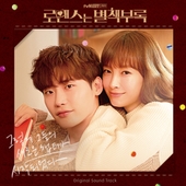 로맨스는 별책부록 (tvN 토일드라마) OST 앨범 대표이미지