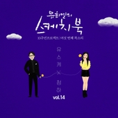 [Vol.14] 유희열의 스케치북 10주년 프로젝트 : 여섯 번째 목소리 '유스케 X 청하' 앨범 대표이미지