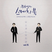 [Vol.15] 유희열의 스케치북 10주년 프로젝트 : 스페셜 목소리 '유스케 X 유희열' 앨범 대표이미지