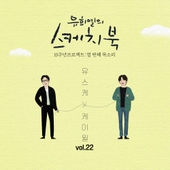 [Vol.22] 유희열의 스케치북 10주년 프로젝트 : 열 번째 목소리 '유스케 X 케이윌' 앨범 대표이미지